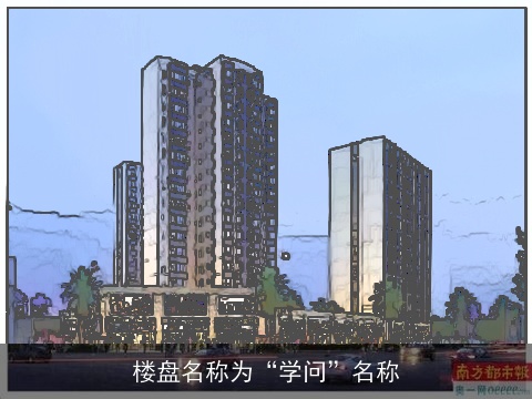 楼盘名称为“学问”名称