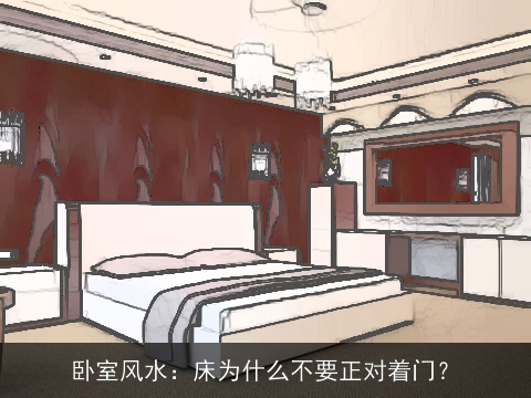 卧室风水：床为什么不要正对着门？