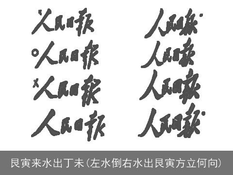 艮寅来水出丁未(左水倒右水出艮寅方立何向)