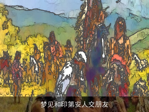 梦见和印第安人交朋友