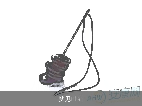 梦见吐针