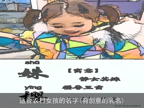 适合农村女孩的名字(有创意的乳名)