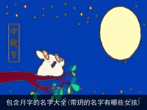包含月字的名字大全(带玥的名字有哪些女孩)