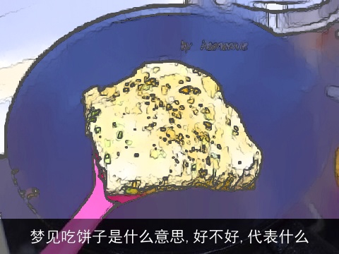 梦见吃饼子是什么意思,好不好,代表什么