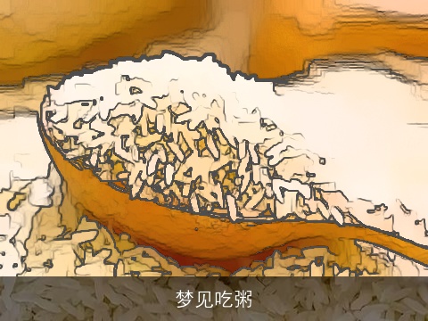 梦见吃粥