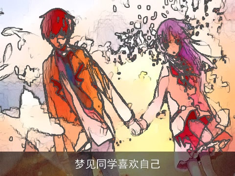 梦见同学喜欢自己
