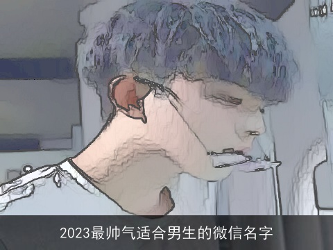 2023最帅气适合男生的微信名字