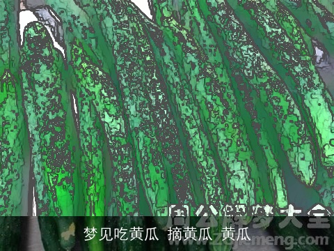 梦见吃黄瓜 摘黄瓜 黄瓜