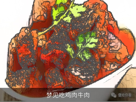 梦见吃鸡肉牛肉