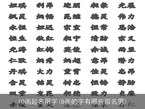 10画起名用字(8画的字有哪些取名男)