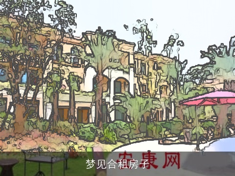 梦见合租房子