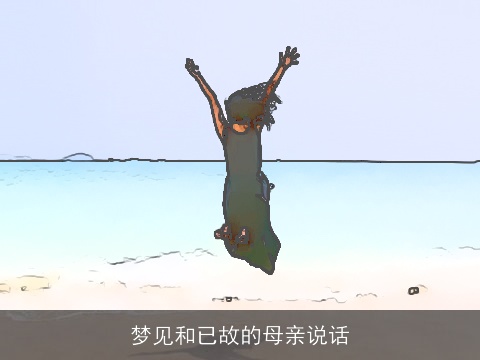 梦见和已故的母亲说话