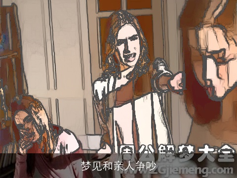 梦见和亲人争吵