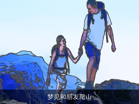 梦见和朋友爬山