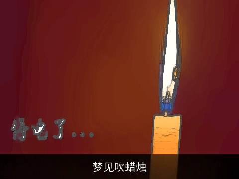 梦见吹蜡烛
