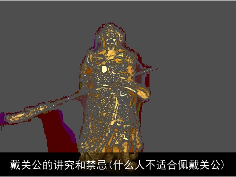 戴关公的讲究和禁忌(什么人不适合佩戴关公)