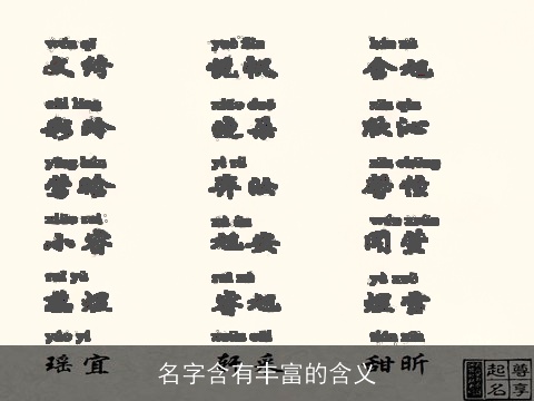名字含有丰富的含义