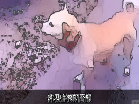 梦见吃鸡好不好