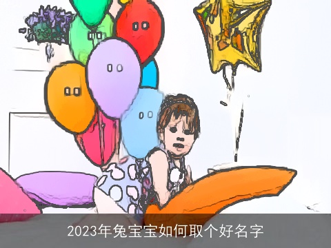 2023年兔宝宝如何取个好名字
