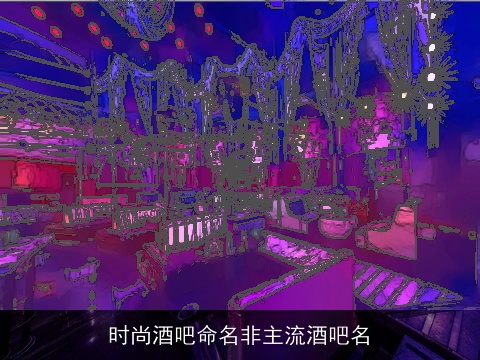 时尚酒吧命名非主流酒吧名