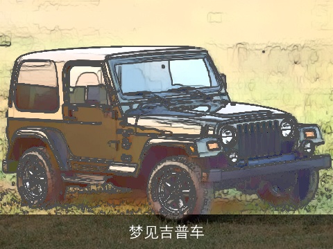 梦见吉普车