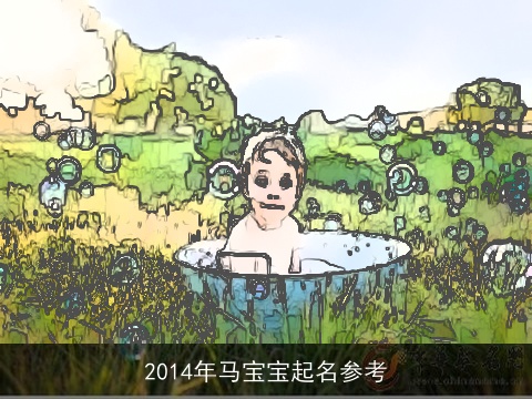 2014年马宝宝起名参考