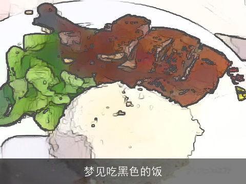 梦见吃黑色的饭
