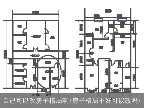 自己可以改房子格局啊(房子格局不好可以改吗)