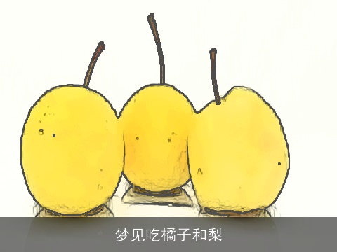 梦见吃橘子和梨