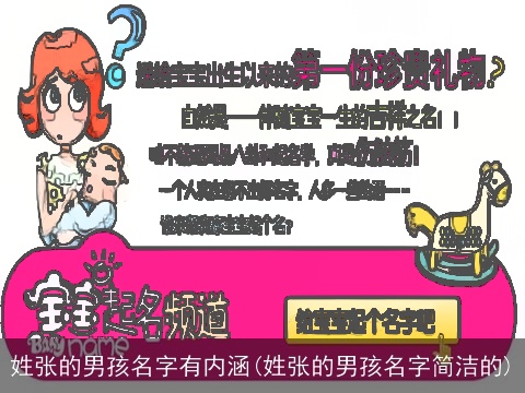 姓张的男孩名字有内涵(姓张的男孩名字简洁的)