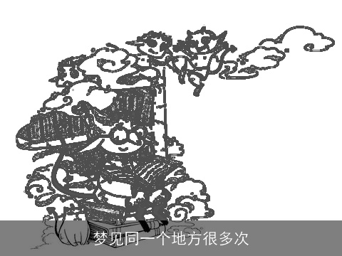 梦见同一个地方很多次