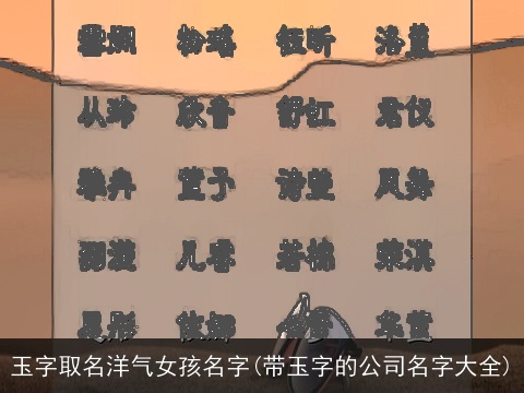 玉字取名洋气女孩名字(带玉字的公司名字大全)