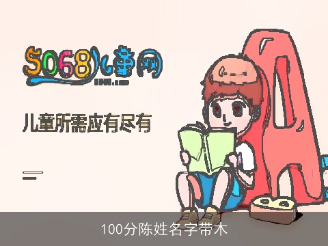 100分陈姓名字带木