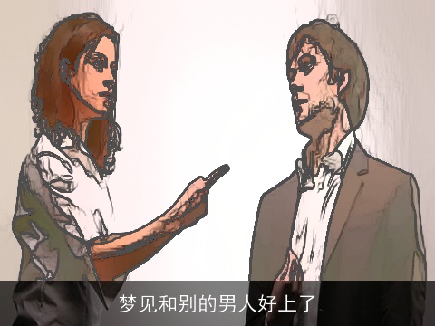 梦见和别的男人好上了
