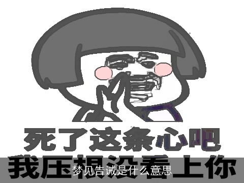 梦见告诫是什么意思