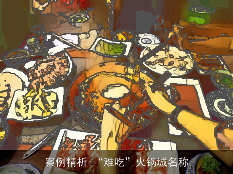 案例精析:“难吃”火锅城名称