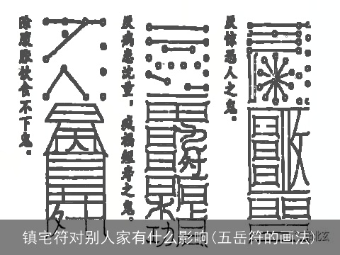 镇宅符对别人家有什么影响(五岳符的画法)