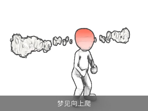 梦见向上爬