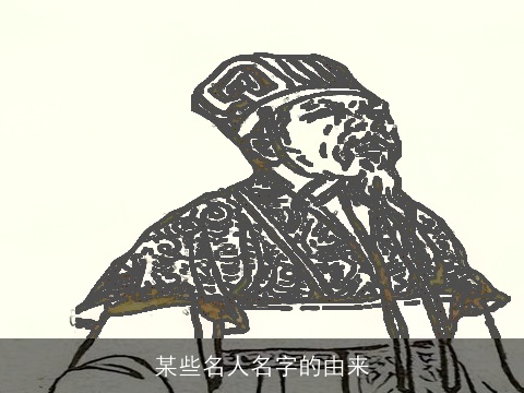 某些名人名字的由来