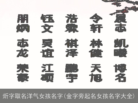 炘字取名洋气女孩名字(金字旁起名女孩名字大全)