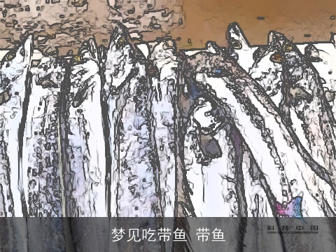 梦见吃带鱼 带鱼