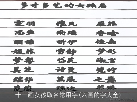 十一画女孩取名常用字(六画的字大全)