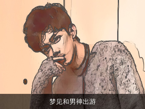 梦见和男神出游