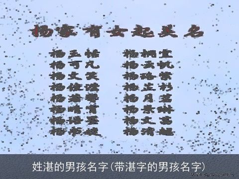 姓湛的男孩名字(带湛字的男孩名字)