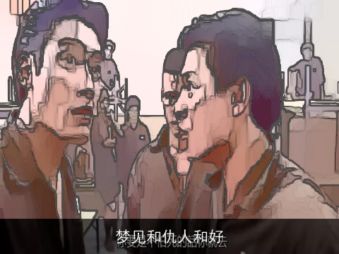 梦见和仇人和好