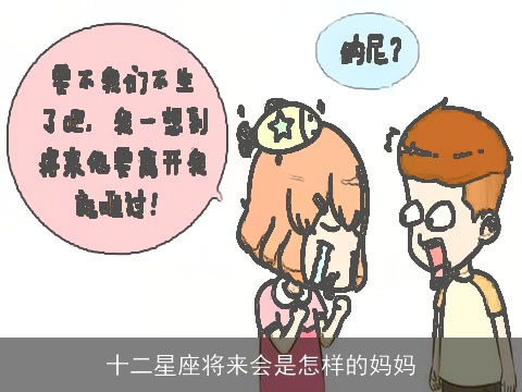 十二星座将来会是怎样的妈妈