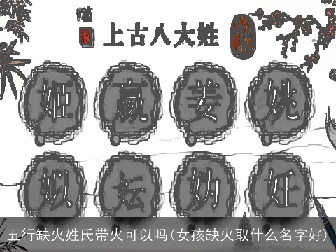 五行缺火姓氏带火可以吗(女孩缺火取什么名字好)