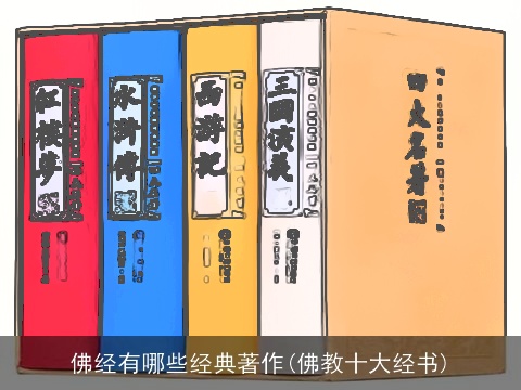 佛经有哪些经典著作(佛教十大经书)