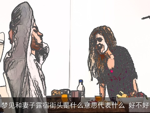 梦见和妻子露宿街头是什么意思代表什么 好不好