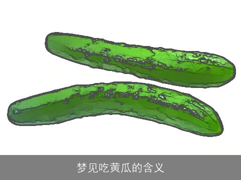 梦见吃黄瓜的含义